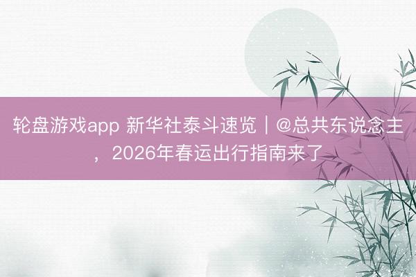 轮盘游戏app 新华社泰斗速览｜@总共东说念主，<a href=
