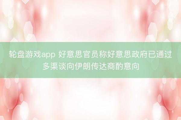 轮盘游戏app 好意思官员称好意思政府已通过多渠谈向伊朗传达商酌意向