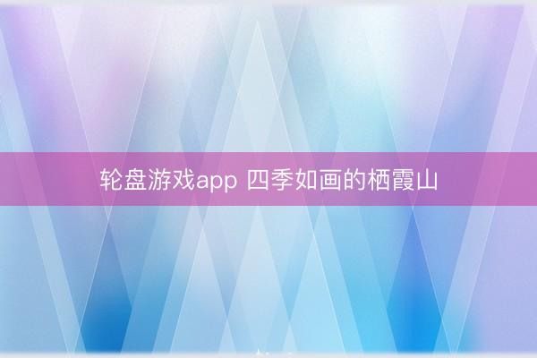 轮盘游戏app 四季如画的栖霞山