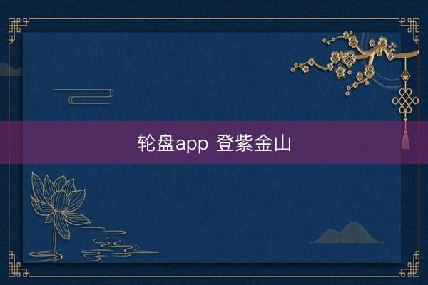 轮盘app 登紫金山