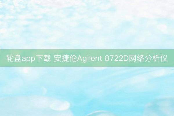 轮盘app下载 安捷伦Agilent 8722D网络分析仪