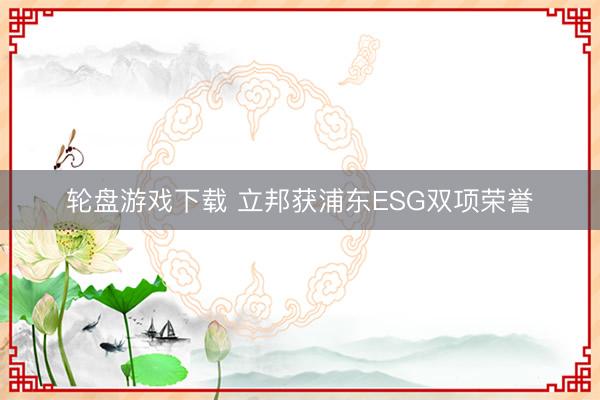 轮盘游戏下载 立邦获浦东ESG双项荣誉