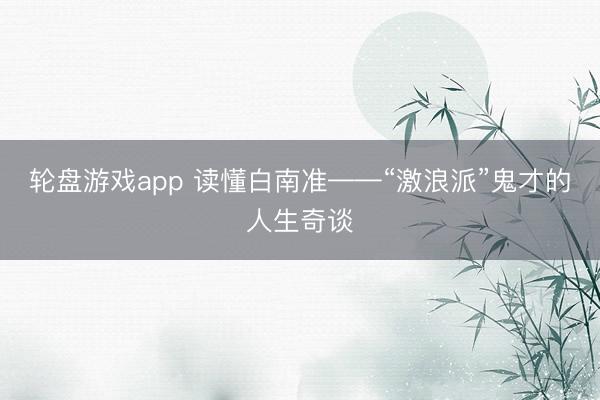 轮盘游戏app 读懂白南准——“激浪派”鬼才的人生奇谈