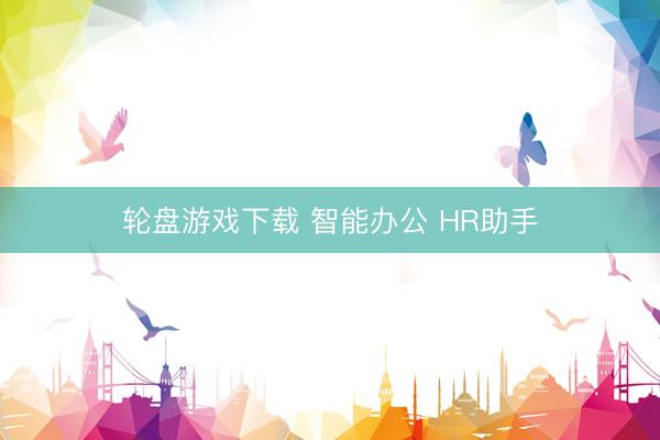 轮盘游戏下载 智能办公 HR助手