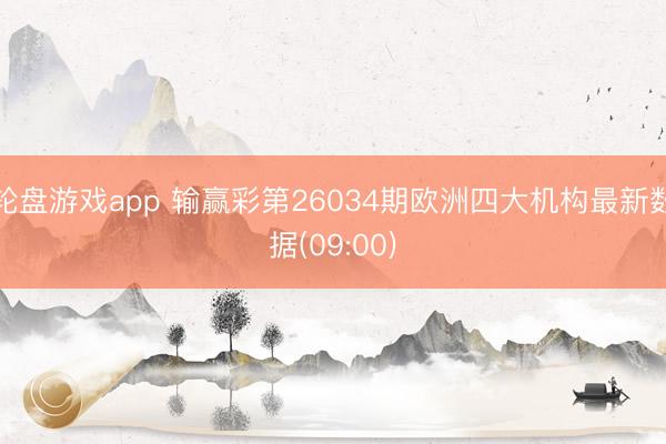轮盘游戏app 输赢彩第26034期欧洲四大机构最新数据(09:00)