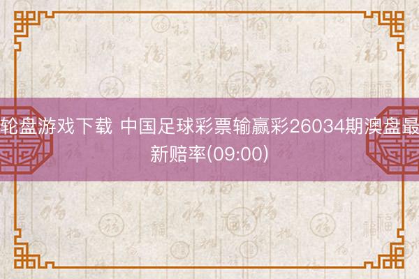 轮盘游戏下载 中国足球彩票输赢彩26034期澳盘最新赔率(09:00)