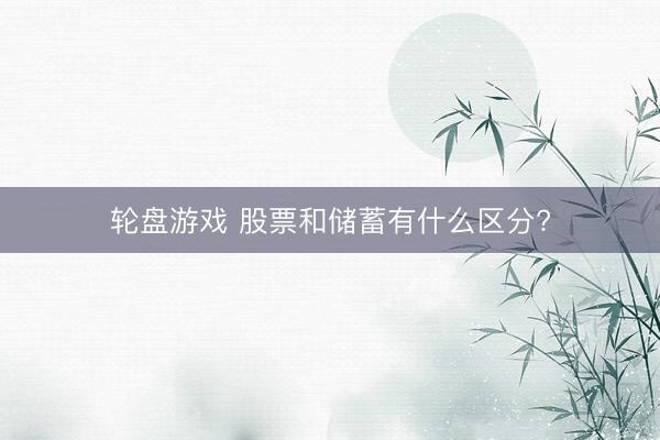 轮盘游戏 股票和储蓄有什么区分?