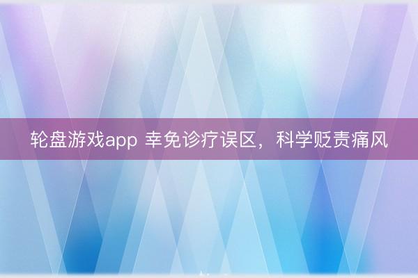 轮盘游戏app 幸免诊疗误区,科学贬责痛风