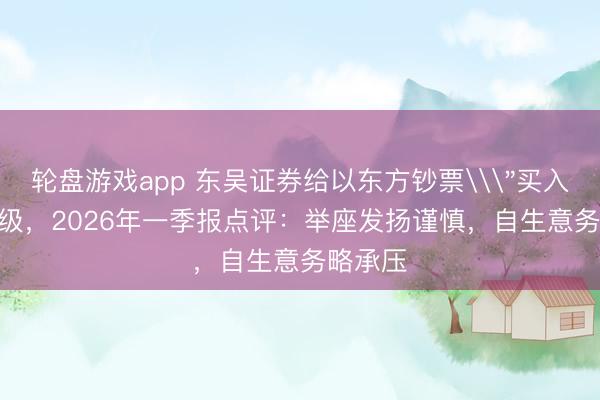 轮盘游戏app 东吴证券给以东方钞票\