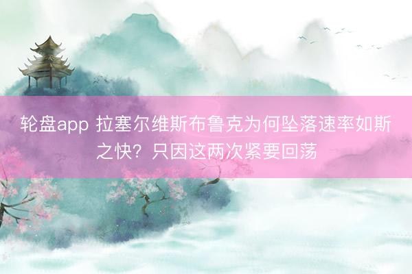 轮盘app 拉塞尔维斯布鲁克为何坠落速率如斯之快？只因这两次紧要回荡