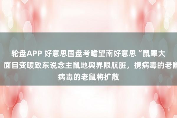 轮盘APP 好意思国盘考瞻望南好意思“鼠辈大迁移”：面目变暖致东说念主鼠地舆界限肮脏，携病毒的老鼠将扩散