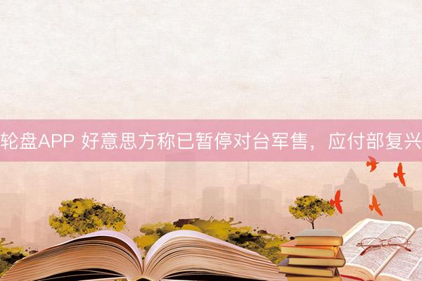 轮盘APP 好意思方称已暂停对台军售，应付部复兴