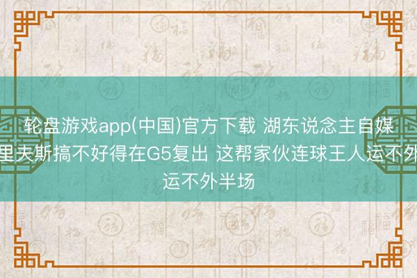 轮盘游戏app(中国)官方下载 湖东说念主自媒体：里夫斯搞不好得在G5复出 这帮家伙连球王人运不外半场