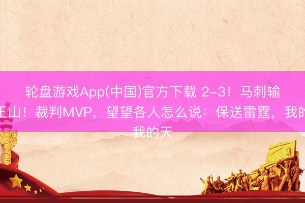 轮盘游戏App(中国)官方下载 2-3！马刺输天王山！裁判MVP，望望各人怎么说：保送雷霆，我的天