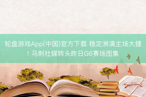 轮盘游戏App(中国)官方下载 稳定淋漓主场大捷! 马刺社媒转头昨日G6赛场图集