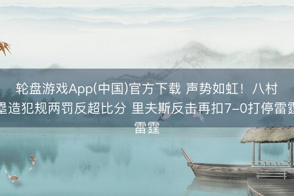 轮盘游戏App(中国)官方下载 声势如虹！八村塁造犯规两罚反超比分 里夫斯反击再扣7-0打停雷霆