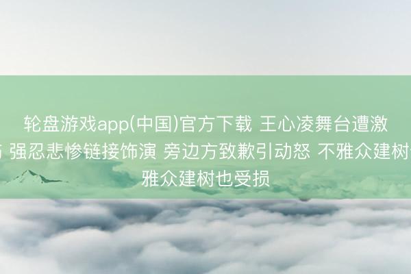 轮盘游戏app(中国)官方下载 王心凌舞台遭激光灼伤 强忍悲惨链接饰演 旁边方致歉引动怒 不雅众建树也受损