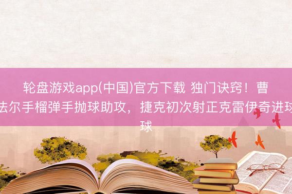 轮盘游戏app(中国)官方下载 独门诀窍！曹法尔手榴弹手抛球助攻，<a href=
