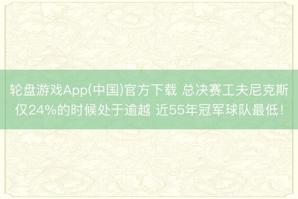 轮盘游戏App(中国)官方下载 总决赛工夫尼克斯仅24%的时候处于逾越 近55年冠军球队最低！