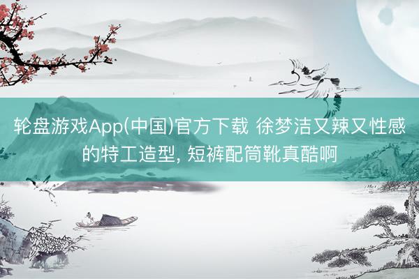 轮盘游戏App(中国)官方下载 徐梦洁又辣又性感的特工造型，<a href=